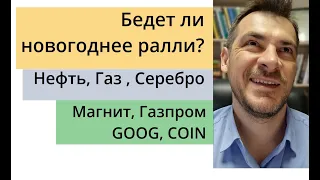 Анализ акций РФ и US/ Будет ли новогоднее ралли? Газпром, COIN, Нефть и Золото