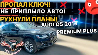 250$ за Авто из США ПОД КЛЮЧ! Встречаем 2016 AUDI Q5 PREMIUM PLUS 2