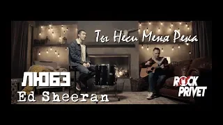 Любэ / Ed Sheeran - Ты Неси Меня, Река (Cover by ROCK PRIVET)