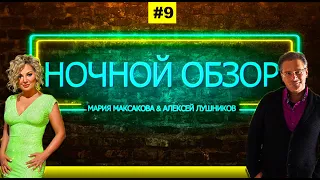 Мария Максакова и Алексей Лушников - Ночной обзор #9: Кара небес в сергиевом посаде, доллар по 100р.