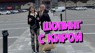 Меня прокляли. Уговорила Киру на шопинг. Будем бомжевать.