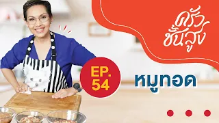 ครัวชั้นสูง EP 54 หมูทอด Fried Pork