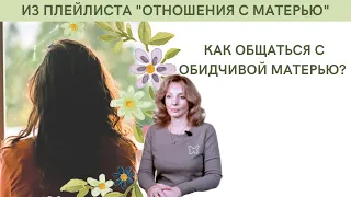 Как общаться с обидчивой матерью? -  психолог Ирина Лебедь