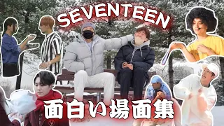 💎SEVENTEEN💎面白い場面集😂【日本語字幕】