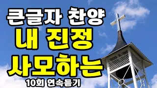 내 진정 사모하는, 큰글자 찬양, 10회 연속 듣기 재생, 찬송가 88장 , 류수영 , 복음성가 CCM 찬양