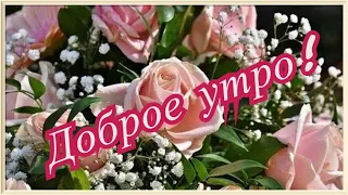 #ДОБРОЕ УТРО! Музыкальная открытка с ДОБРЫМ УТРОМ!С ДОБРЫМ ЗИМНИМ УТРОМ !