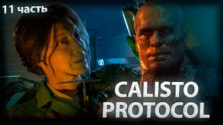 THE CALLISTO PROTOCOL - Обстановка очень накаляется