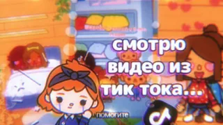 Опять смотрю видео из тик тока про току 😓 // тока бока // toca boca 🌱