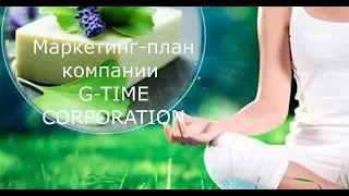 Маркетинг-план торгово-производственной компании G-TIME CORPORATION вебинар