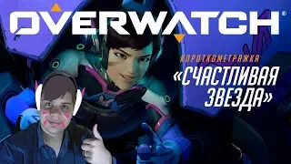 Реакция - Короткометражка «Счастливая звезда» | Overwatch