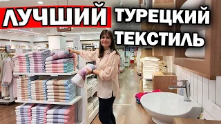 ЛУЧШИЙ ТУРЕЦКИЙ ТЕКСТИЛЬ полотенца, постельное бельё Özdilek. Я покупаю домой/ Цены 2023