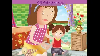 Ye Hai Meri Gudiya rani || ये है मेरी गुडिया रानी || Canvas || Kids Poem || Animation video