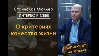 Станислав Мюллер /// О критериях качества жизни /// фрагмент