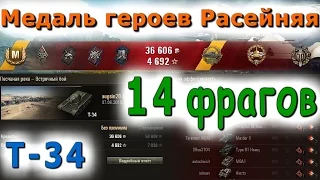 World of Tanks (под музыку) - T-34 * 14 фрагов * Медаль героев Расейняя* Воин