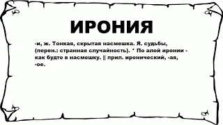 ИРОНИЯ - что это такое? значение и описание