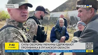 Луганская область: украинские защитники сдерживают оккупантов