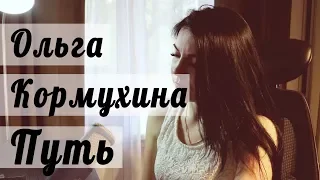 Ольга Кормухина - Путь (cover Олеся Зима)