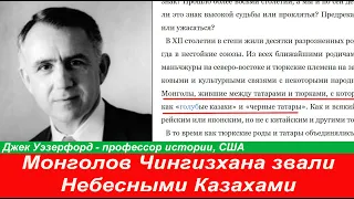 Американский историк Монголов Чингизхана звали Голубыми Тюрками Коктюрки предки казахов