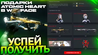 ПИН КОДЫ, БЛИЗНЯШКИ ИЗ ATOMIC HEART В WARFACE, Коллаборация , Промо, Билетики, Халява варфейс