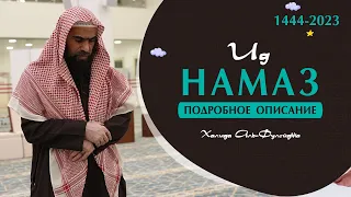 Праздничный Намаз  |  Подробное описание  |  Рамадан 2023 | Шейх Халид Аль-Фулейдж