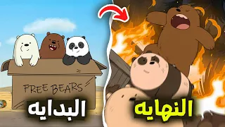 ملخص وشرح الدببة الثلاثة كامل من البداية الى النهايه..!! القصة الحزينه🐼 (قصة قطبي.شهاب.باندا)