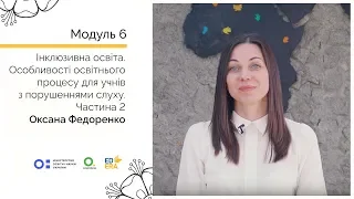 Особливості освітнього процесу для учнів з порушеннями слуху. Частина 2. Онлайн-курс для вчителів