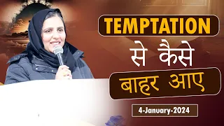 Temptation से कैसे बाहर आए (BY:PASTOR GURSHARAN DEOL KHOJEWALA)