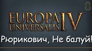 Рюрикович, Не балуй! ➇ Прохождение Europa Universalis IV