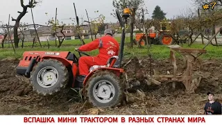 УДИВИТЕЛЬНЫЕ МИНИ ТРАКТОРА ИЛИ ВСПАШКА В РАЗНЫХ СТРАНАХ МИРА #7 / PLOWING WITH A MINI TRACTOR