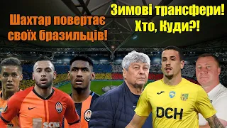 Луческу покине Динамо? Шахтар повертає бразильців! Тренер Шахтаря очолить Португалію?