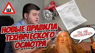 Новые правила техосмотра. Изменения 2021.