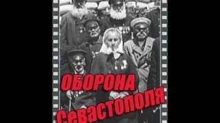 Оборона Севастополя ( 1911, СССР, Военный, История )