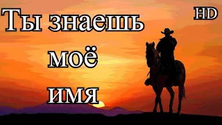 Ты знаешь моё имя  HD  Вестерн, приключения, мелодрама.