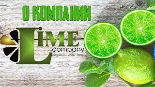 о компании Lime company🍋