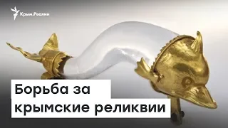 Скифское золото: борьба  за крымские реликвии | Радио Крым.Реалии