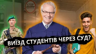 Виїзд студентів за кордон через суд можливий? Чи можна виїхати за кордон сьогодні?