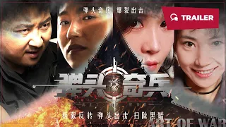 Art of War (弹头奇兵, 2024) || Trailer || New Chinese Movie