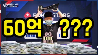 [🇨🇾EPT] EPT 하이롤러 총 상금 60억 1등을 향해 가는길