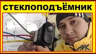 Как подключить Стеклоподъемник Ваз.Схема подключения. Все просто !!!