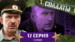 Сериал СОЛДАТЫ. 5 Сезон. 12 Серия (Духи-строители)