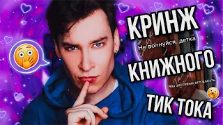 НЕПОПУЛЯРНЫЕ МНЕНИЯ КНИЖНОГО ТИК ТОКА 👎💔 КОМУ СДАЛАСЬ ЭТА ВАША КЛАССИКА? (ведь всё и так плохо...)