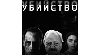 УБИЙСТВО 02 Потерянный уик энд 2 СЕРИЯ