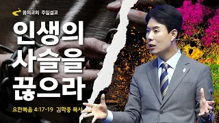 꿈의교회 주일설교 l 인생의 사슬을 끊으라 l 김학중 목사 요한복음 설교 _ 2023년 6월 18일