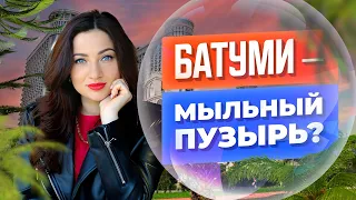 Батуми – мыльный пузырь? Все о рынке недвижимости в Грузии, Батуми.