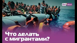 Что делать с мигрантами, которые плывут в Европу через Средиземное море?