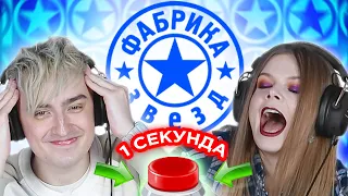 Фабрика звезд - УГАДАЙ ПЕСНЮ за 1 секунду