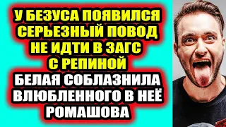 Дом 2 свежие новости 15 февраля 2022 Белая соблазнила Ромашова