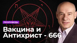 Вакцина и Антихрист - 666 | Проповедь | Пастор д-р Отто Вендель