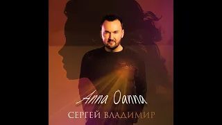 Сергей Владимир - Anna Oanna | ПРЕМЬЕРА 2023