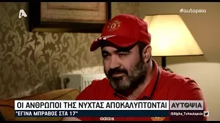 ΑΥΤΟΨΙΑ-Στα άδυτα του κόσμου της νύχτας.1/2/2018